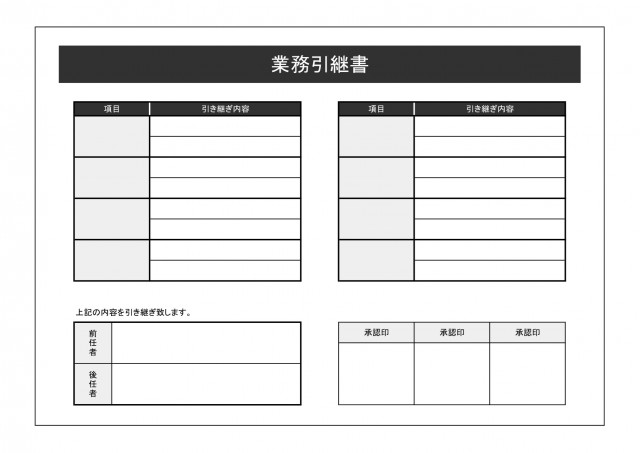 シンプルな引継書…