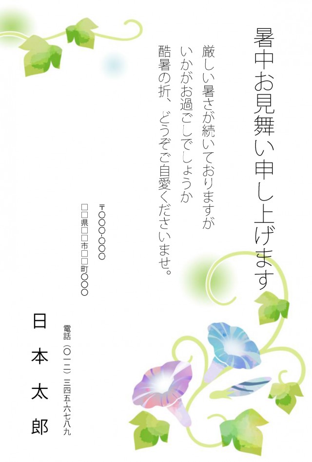 暑中見舞いはがき 朝顔 無料の雛形 書式 テンプレート 書き方 ひな形の知りたい