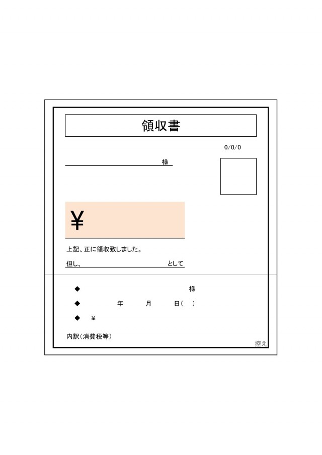 シンプル領収書 控え付 無料の雛形 書式 テンプレート 書き方 ひな形の知りたい