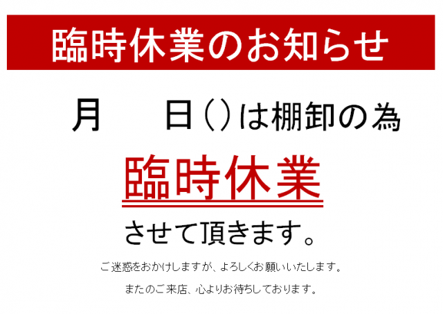 臨時休業張り紙 棚卸ひな形 無料の雛形 書式 テンプレート 書き方 ひな形の知りたい