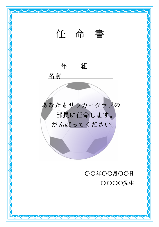 任命書 クラブ 無料の雛形 書式 テンプレート 書き方 ひな形の知りたい