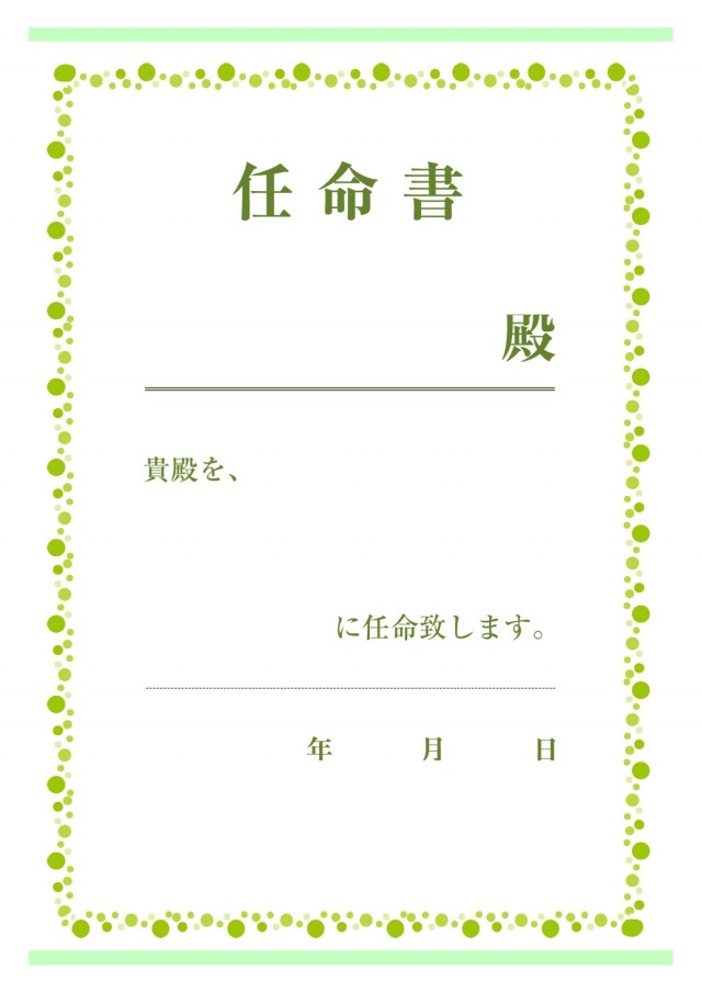 水玉フレームの可愛い任命書 無料の雛形 書式 テンプレート 書き方 ひな形の知りたい