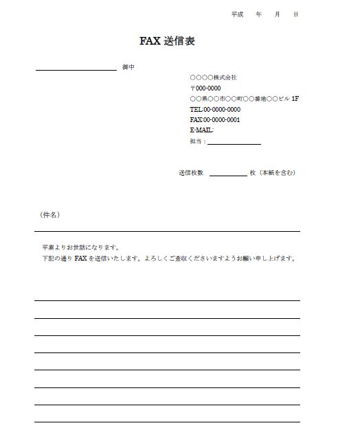 Fax送信表 送信状 テンプレート 無料の雛形 書式 テンプレート 書き方 ひな形の知りたい