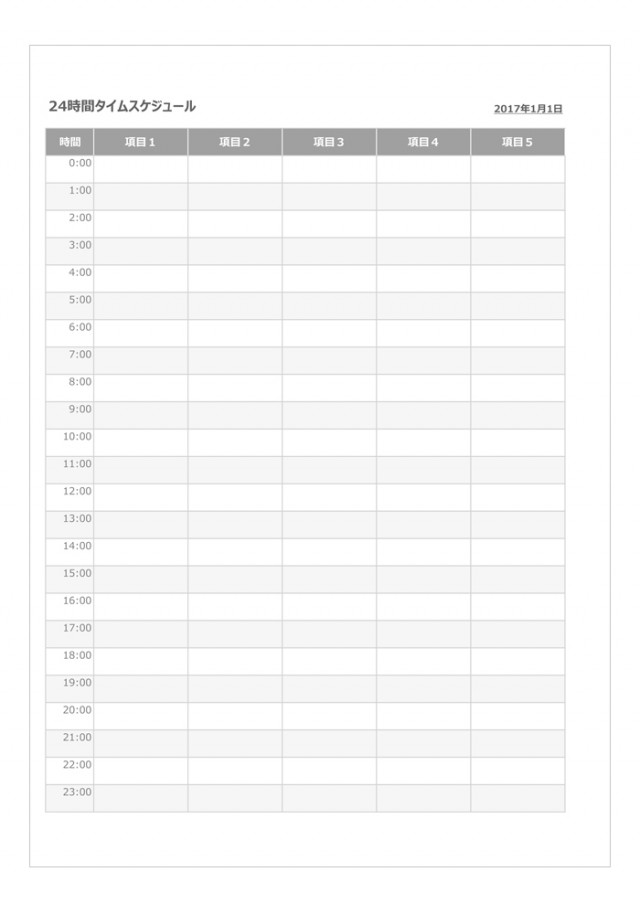 24時間タイムスケジュール | 無料の雛形・書式・テンプレート・書き方 ...