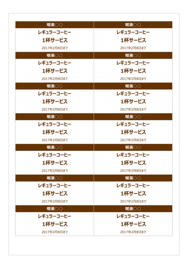 コーヒーチケット 無料の雛形 書式 テンプレート 書き方 ひな形の知りたい