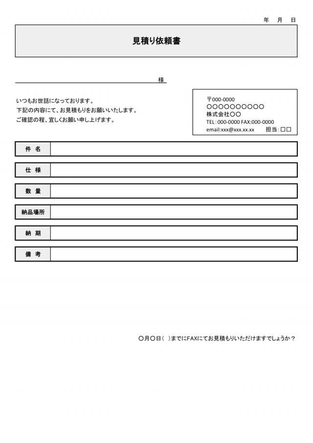 見積り依頼書の雛形1 無料の雛形 書式 テンプレート 書き方 ひな形の知りたい