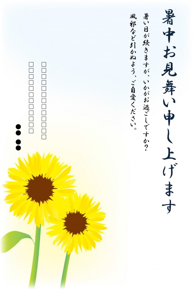 暑中見舞いのひな形 ひまわり 無料の雛形 書式 テンプレート 書き方 ひな形の知りたい