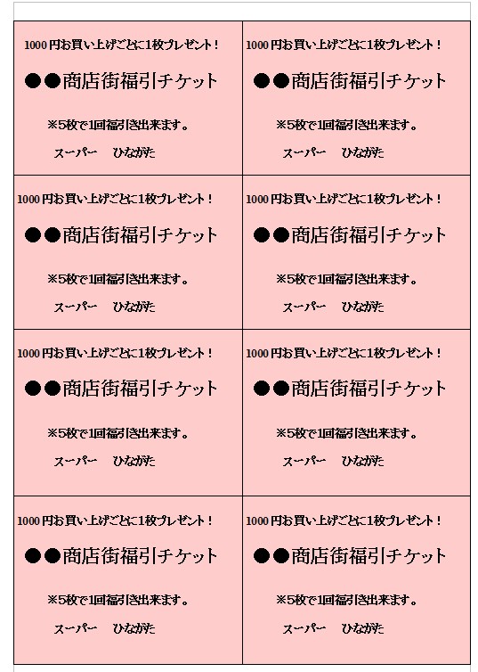 福引のチケット 無料の雛形 書式 テンプレート 書き方 ひな形の知りたい