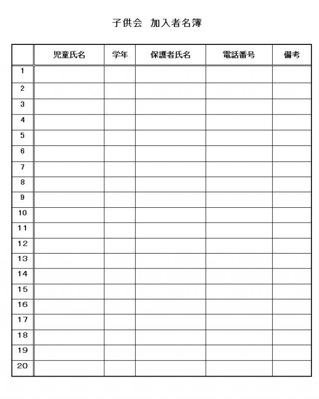 子供会 加入者名簿ひな形 無料の雛形 書式 テンプレート 書き方 ひな形の知りたい