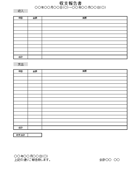 収支報告書 無料の雛形 書式 テンプレート 書き方 ひな形の知りたい