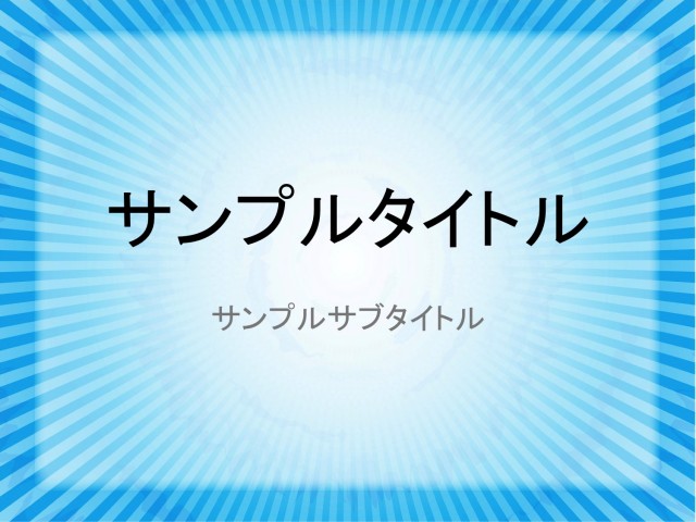 パワーポイント プレゼン用インパクト背景 無料の雛形 書式 テンプレート 書き方 ひな形の知りたい