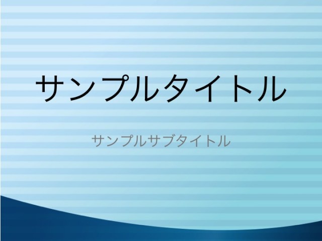 パワーポイント プレゼン用シンプル背景 無料の雛形 書式 テンプレート 書き方 ひな形の知りたい