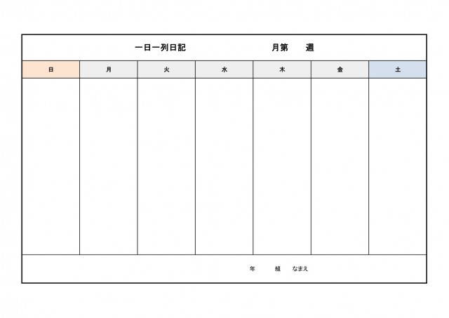 一日一列日記 週単位 無料の雛形 書式 テンプレート 書き方 ひな形の知りたい