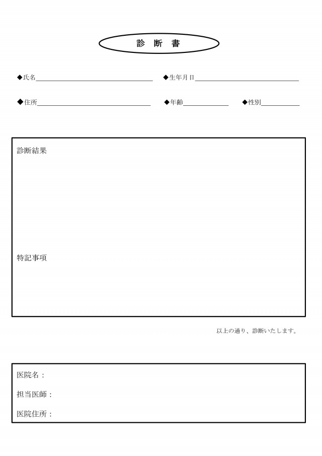 ワード用 シンプルな診断書 囲み罫 無料の雛形 書式 テンプレート 書き方 ひな形の知りたい