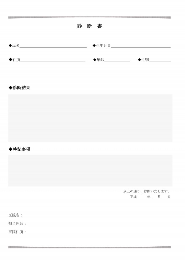 ワード用 シンプルな診断書 シンプルヘッダーフッター 無料の雛形 書式 テンプレート 書き方 ひな形の知りたい