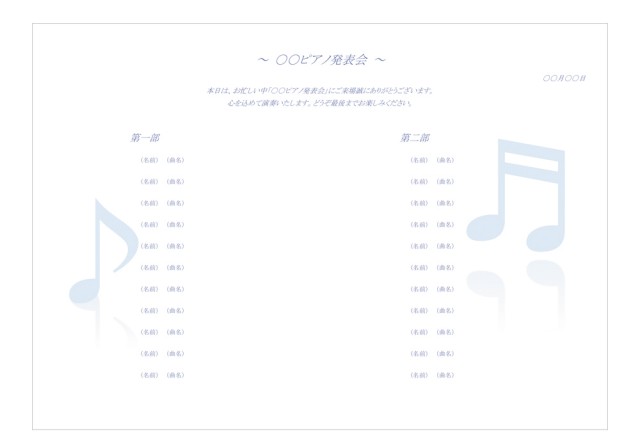 ピアノ発表会のプログラム 無料の雛形 書式 テンプレート 書き方 ひな形の知りたい