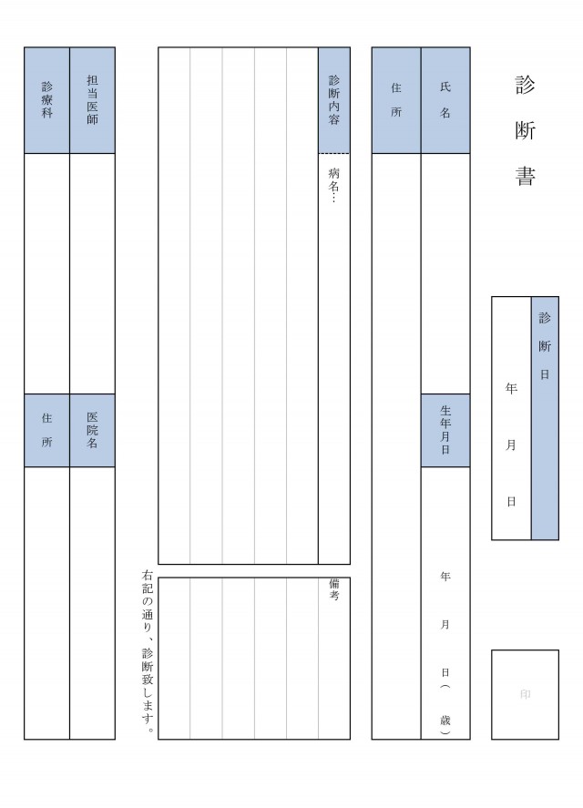 診断書の雛形 縦型 備考欄付き 無料の雛形 書式 テンプレート 書き方 ひな形の知りたい