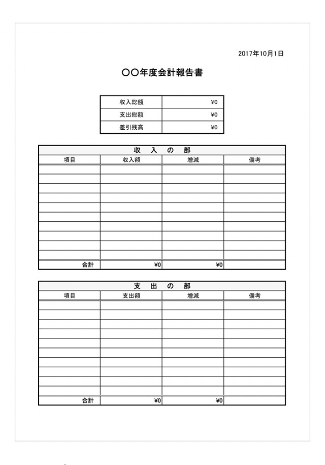 会計報告書 無料の雛形 書式 テンプレート 書き方 ひな形の知りたい