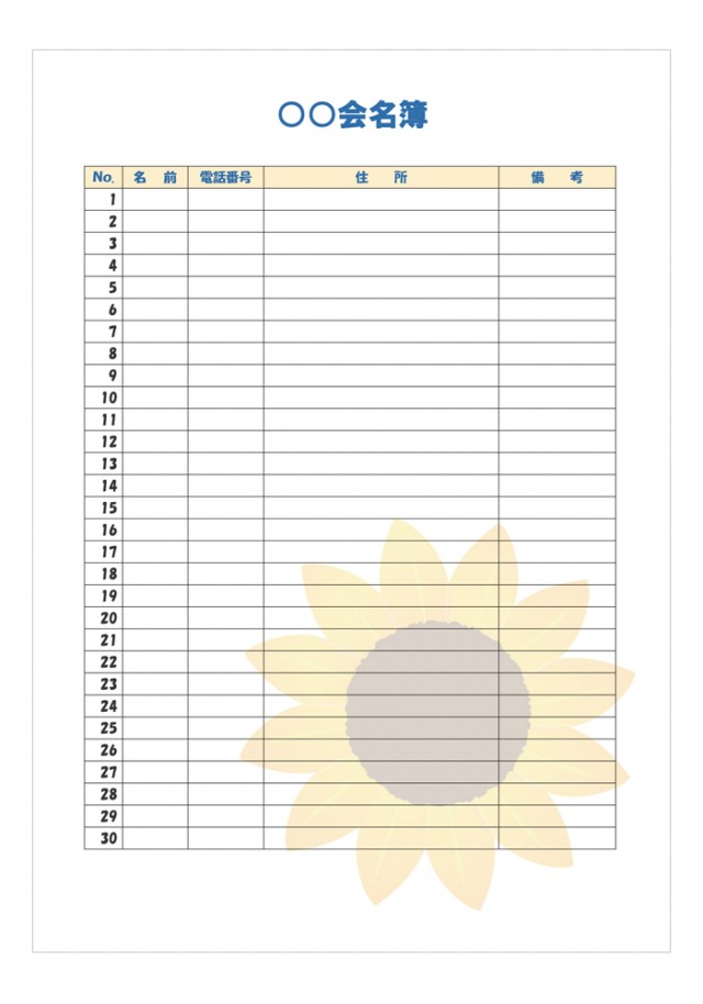 名簿 無料の雛形 書式 テンプレート 書き方 ひな形の知りたい