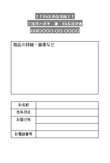 注文ハガキ 兼 Fax注文書 無料の雛形 書式 テンプレート 書き方 ひな形の知りたい