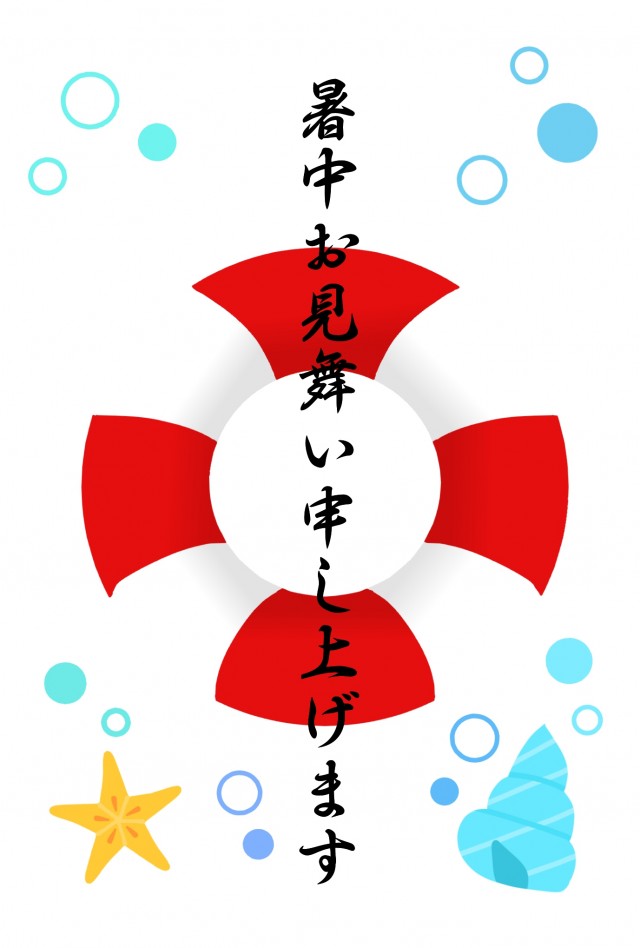 浮き輪と貝の暑中見舞いのひな形 無料の雛形 書式 テンプレート 書き方 ひな形の知りたい