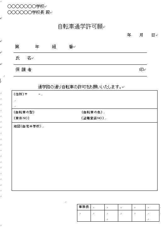 自転車通学許可願の雛形 無料の雛形 書式 テンプレート 書き方 ひな形の知りたい