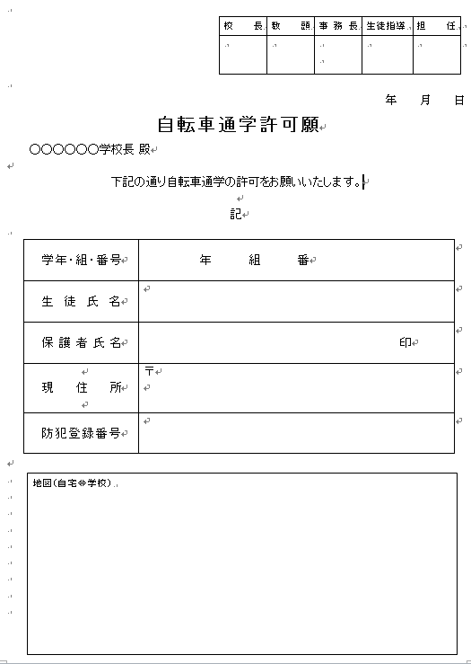 自転車通学許可願２の雛形 無料の雛形 書式 テンプレート 書き方 ひな形の知りたい