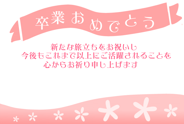 卒業お祝いハガキ 無料の雛形 書式 テンプレート 書き方 ひな形の知りたい