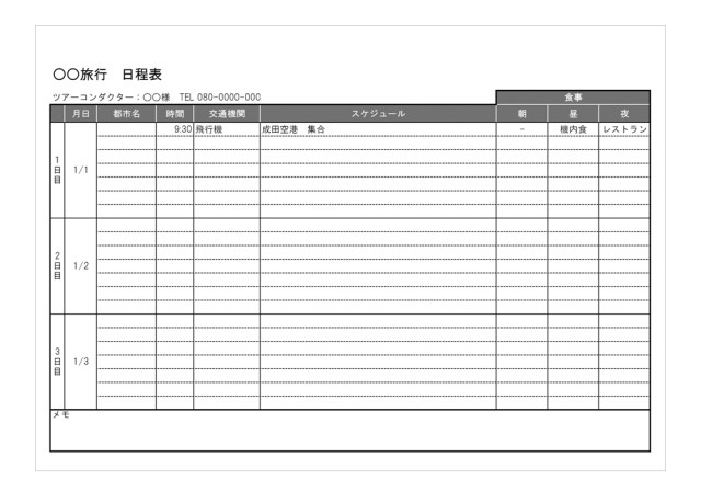 旅行タイムスケジュール 無料の雛形 書式 テンプレート 書き方 ひな形の知りたい