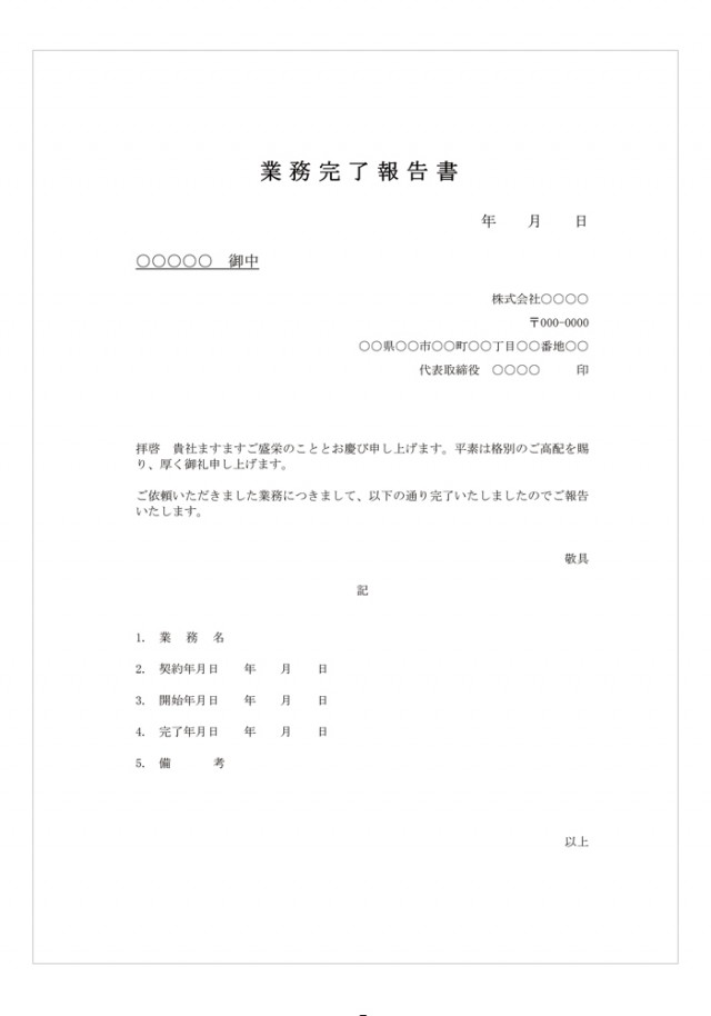 業務完了報告書 無料の雛形 書式 テンプレート 書き方 ひな形の知りたい