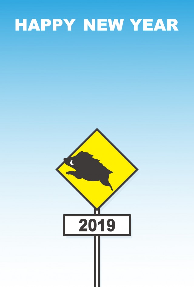 年賀状　イノシシのシルエットが描かれた道路標識