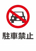貼紙　駐車禁止
