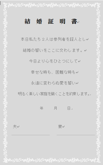 結婚証明書 レースフレーム雛形 無料の雛形 書式 テンプレート 書き方 ひな形の知りたい