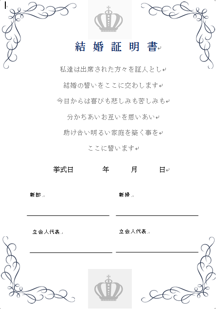 結婚証明書 アンティーク王冠 無料の雛形 書式 テンプレート 書き方 ひな形の知りたい