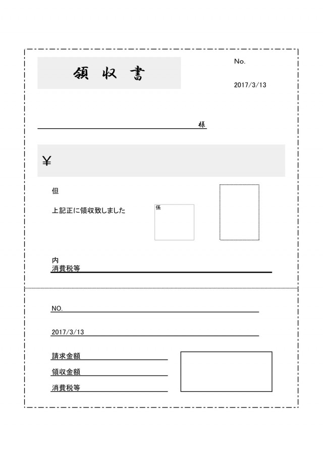 切り取り線付き領収書 無料の雛形 書式 テンプレート 書き方 ひな形の知りたい