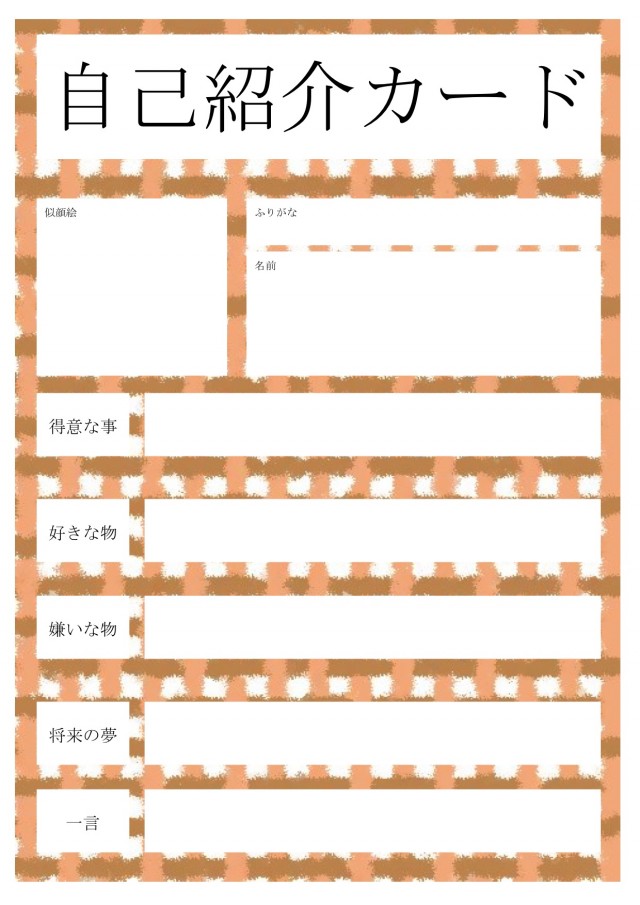 似顔絵枠付き自己紹介カード 無料の雛形 書式 テンプレート 書き方 ひな形の知りたい