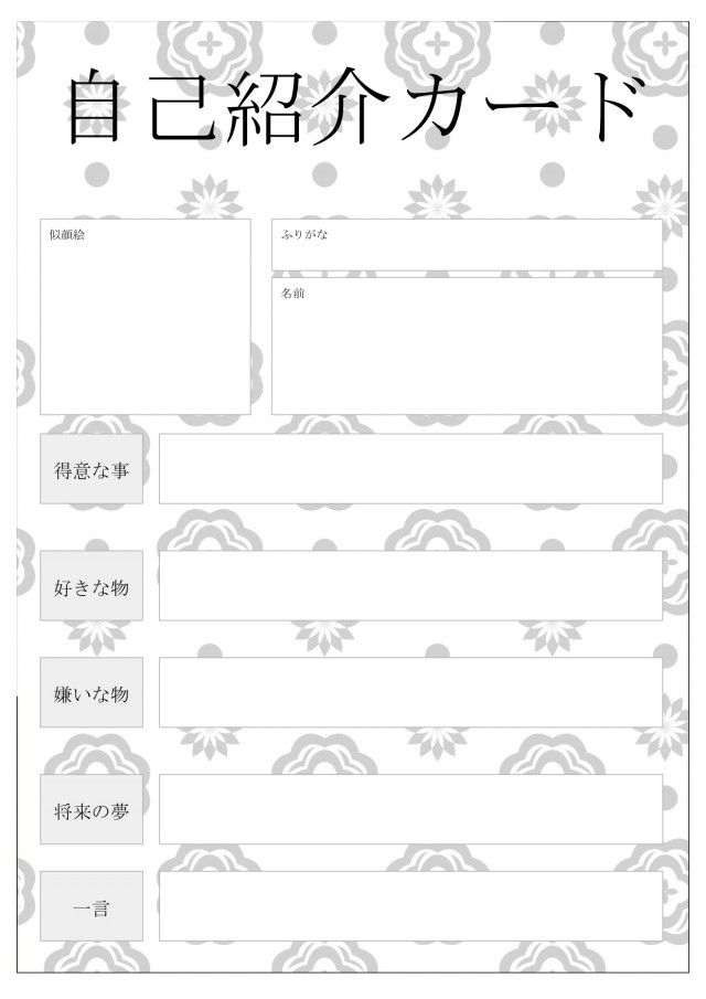 おしゃれなパターンの自己紹介カード 無料の雛形 書式 テンプレート 書き方 ひな形の知りたい