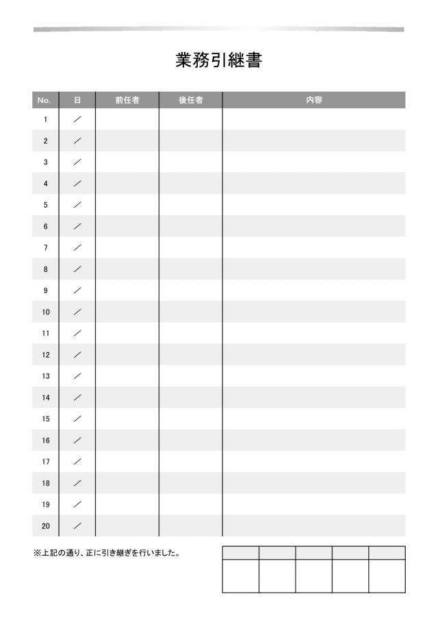 罫線を少なくしたシンプルな引継書 無料の雛形 書式 テンプレート 書き方 ひな形の知りたい