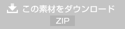 素材をダウンロード